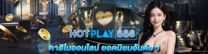 Content seo 3 เว็บ HOTPLAY888