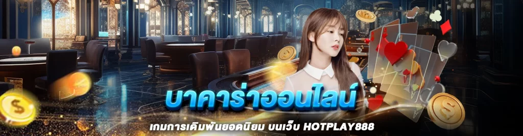 Content seo HOTPLAY888 บาคาร่าออนไลน์ 1