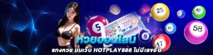 Content seo HOTPLAY888 หวยออนไลน์ 1